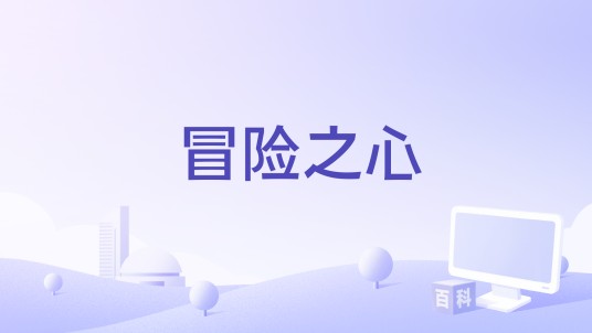 冒险之心（杭州群游科技有限公司出版的网络游戏）