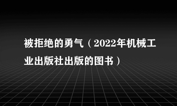 被拒绝的勇气（2022年机械工业出版社出版的图书）