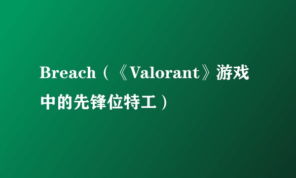 Breach（《Valorant》游戏中的先锋位特工）