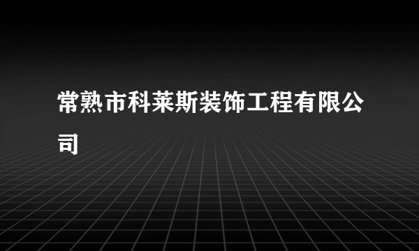 常熟市科莱斯装饰工程有限公司
