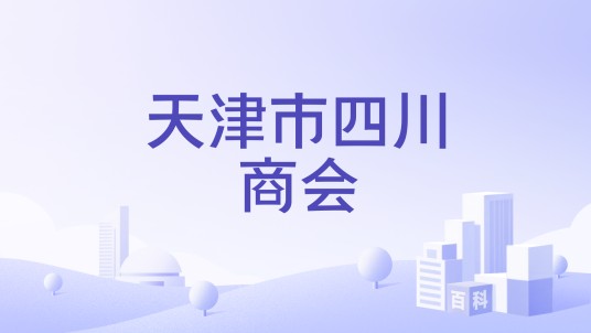 天津市四川商会