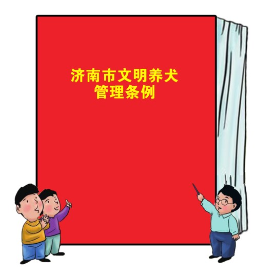 济南市文明养犬管理条例