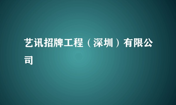 艺讯招牌工程（深圳）有限公司