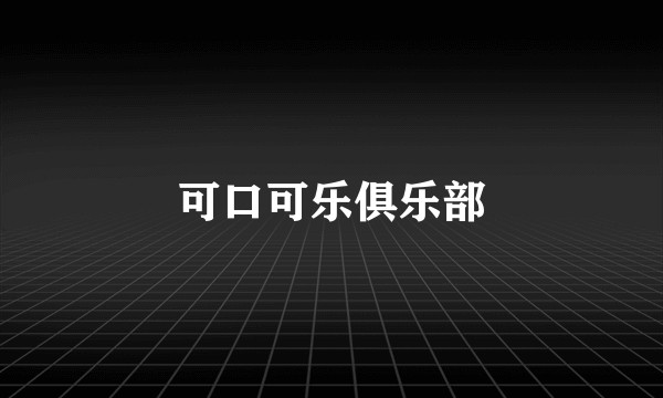 可口可乐俱乐部