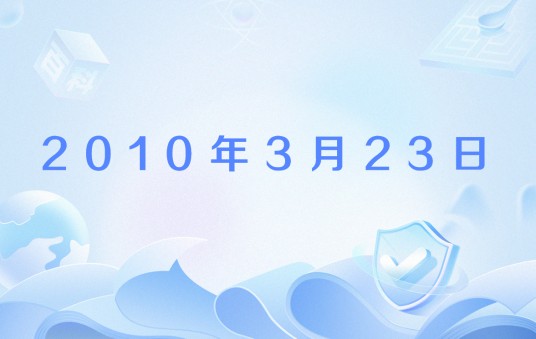 2010年3月23日