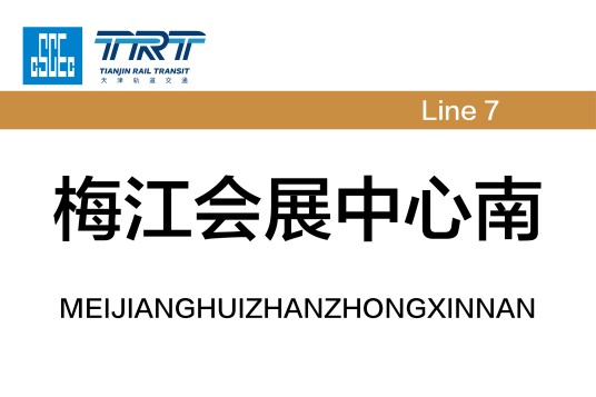 梅江会展中心南站