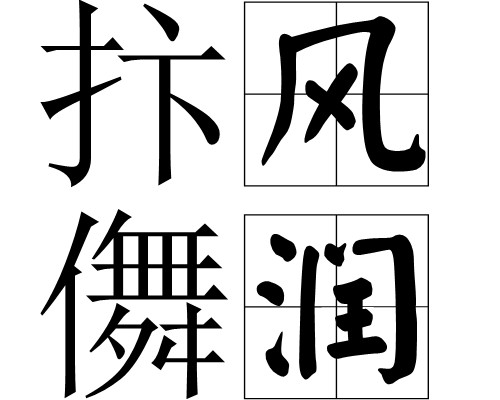 抃风儛润