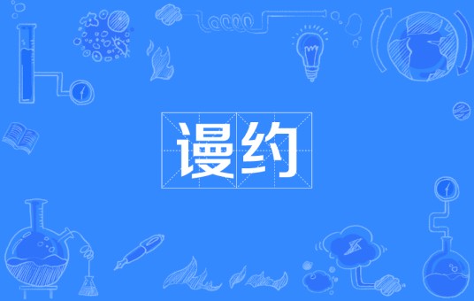 谩约