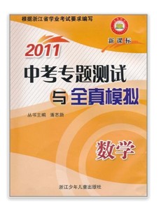 2011中考专题测试与全真模拟：数学