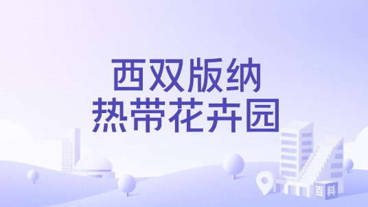西双版纳热带花卉园