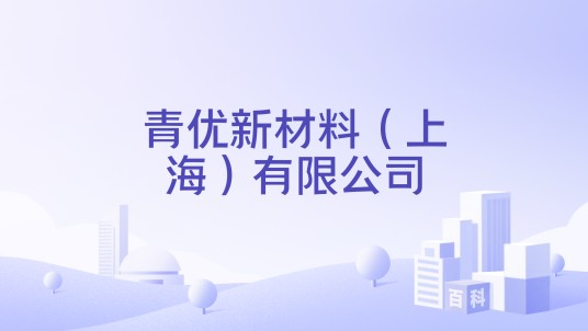 青优新材料（上海）有限公司