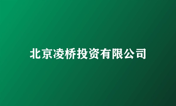 北京凌桥投资有限公司