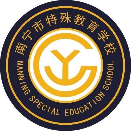 南宁市江南区特殊教育学校