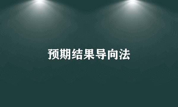 预期结果导向法