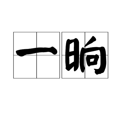 一晌（汉语时间量词，指片刻或田亩单位）