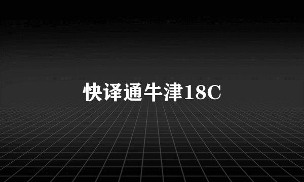 快译通牛津18C