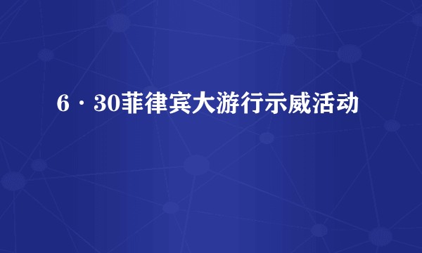 6·30菲律宾大游行示威活动