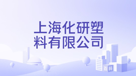 上海化研塑料有限公司