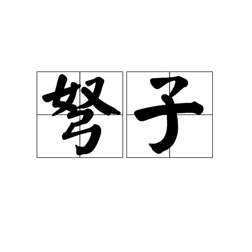 弩子