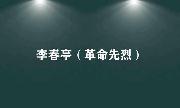 李春亭（革命先烈）