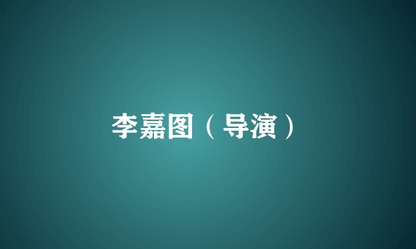 李嘉图(导演)