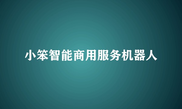 小笨智能商用服务机器人