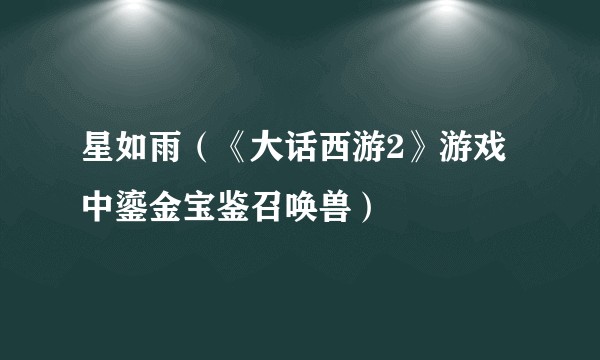星如雨（《大话西游2》游戏中鎏金宝鉴召唤兽）