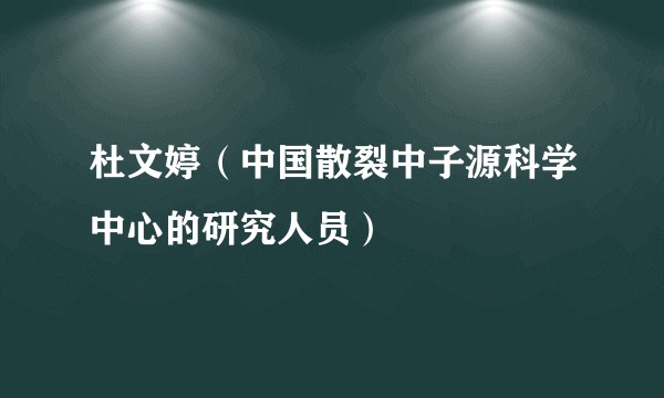 杜文婷（中国散裂中子源科学中心的研究人员）