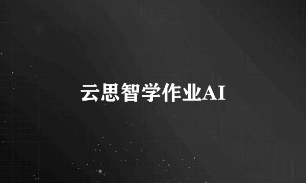 云思智学作业AI