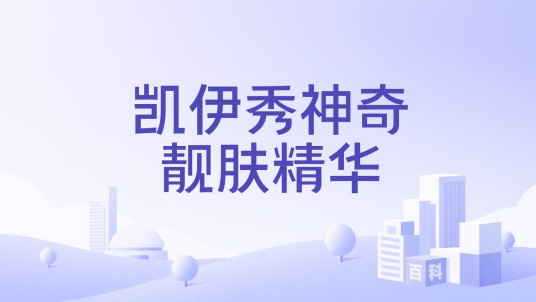 凯伊秀神奇靓肤精华