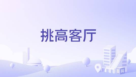挑高客厅