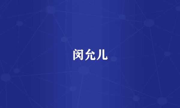 闵允儿