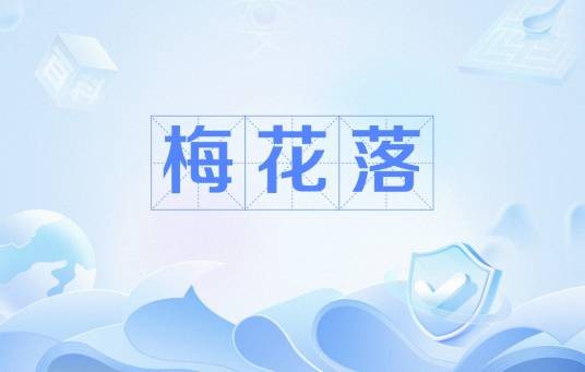 梅花落（徐陵诗作）