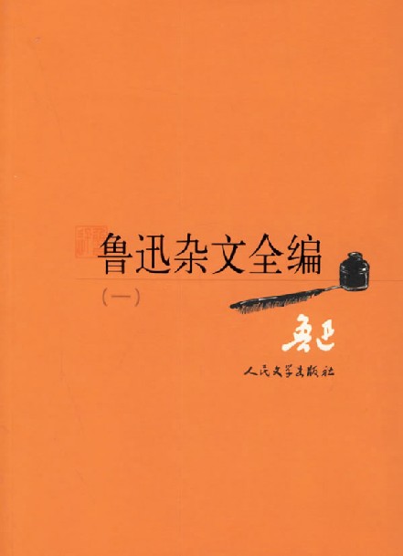 鲁迅杂文全编（2006年人民文学出版社出版的图书）