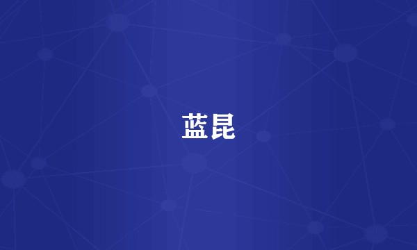 蓝昆
