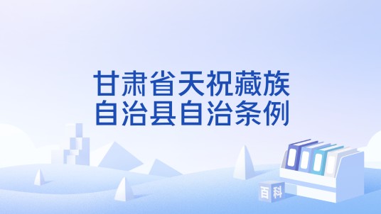 甘肃省天祝藏族自治县自治条例