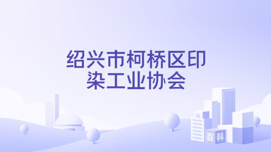 绍兴市柯桥区印染工业协会