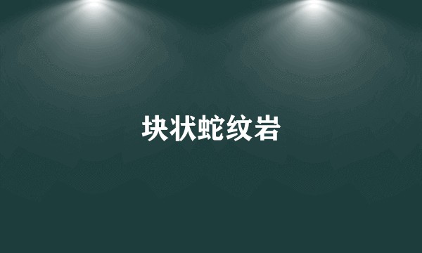 块状蛇纹岩