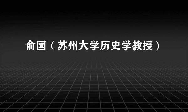 俞国（苏州大学历史学教授）