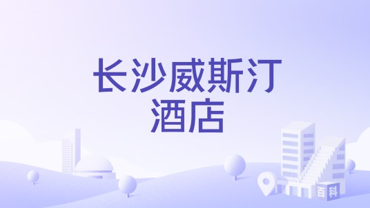 长沙威斯汀酒店