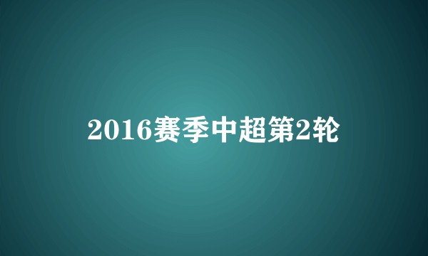 2016赛季中超第2轮