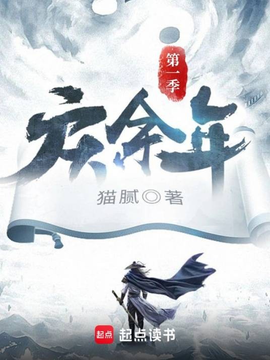 庆余年第一季（猫腻创作的架空历史类网络小说）