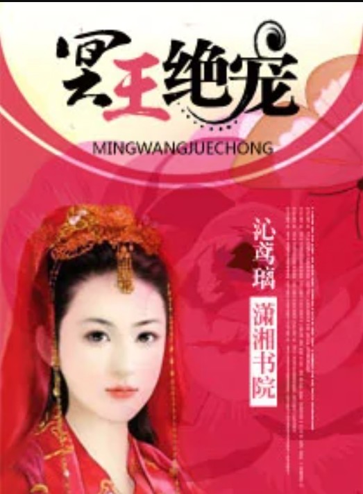 冥王绝宠
