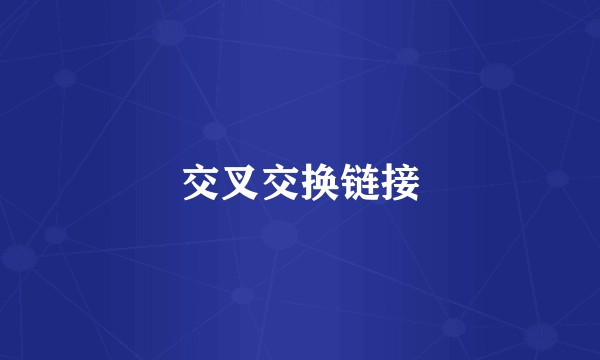 交叉交换链接