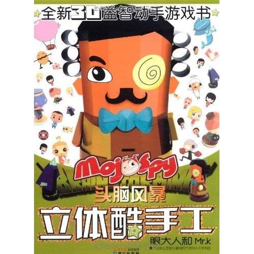 头脑风暴立体酷手工：眼大人和Mr.K
