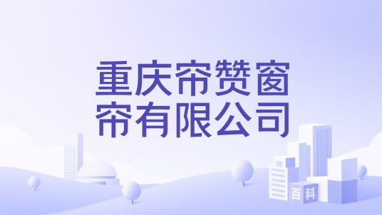重庆帘赞窗帘有限公司