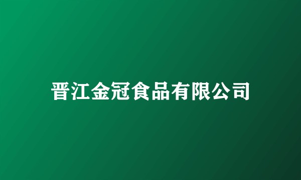 晋江金冠食品有限公司