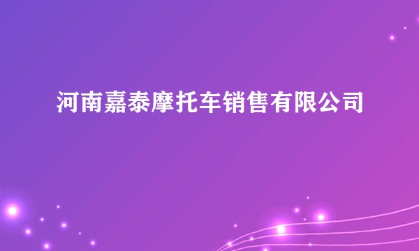 河南嘉泰摩托车销售有限公司