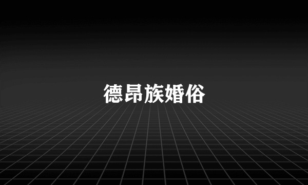 德昂族婚俗