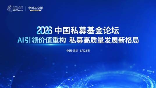 第二届全球资产管理论坛暨私募基金论坛